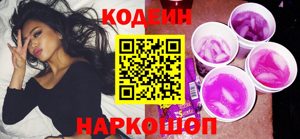 Псков  Codein Purple Drank  Вход с VPN  Кодеиновый сироп Lean напиток Lean (лин) 